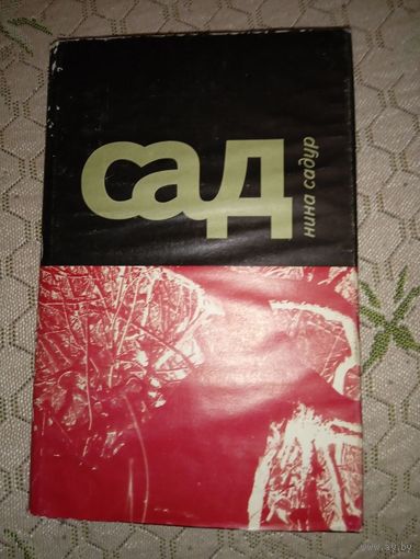Нина Садур "Сад"