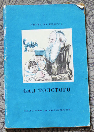 Сад Толстого. Избранные воспоминания.