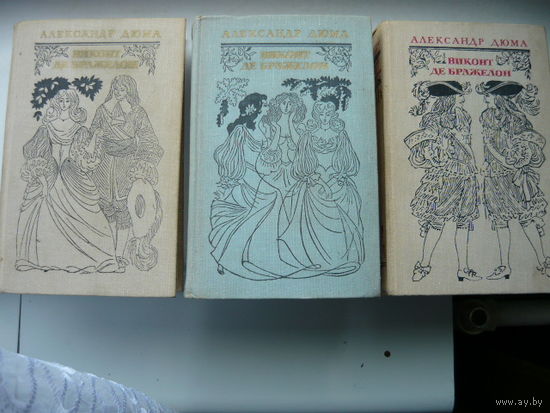 Книга Виконт де Бражелон или десять лет спустя
