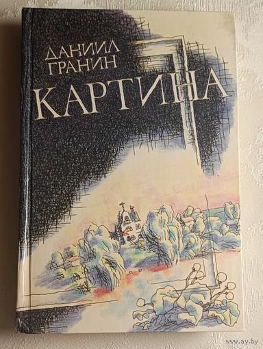 Гранин Даниил. Картина. 1987