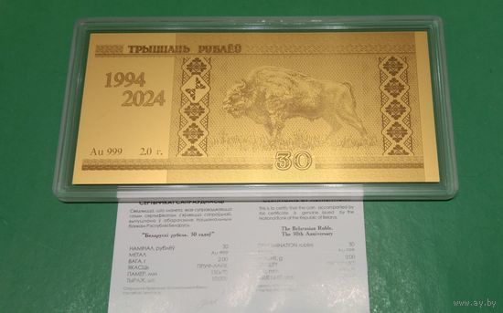 ОБМЕН. Белорусский рубль 30 лет. Золото 2 грамма. ЗУБР. 30 рублей.