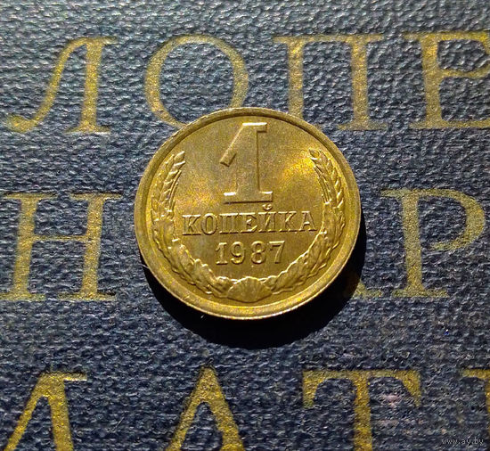1 копейка 1987 СССР #12