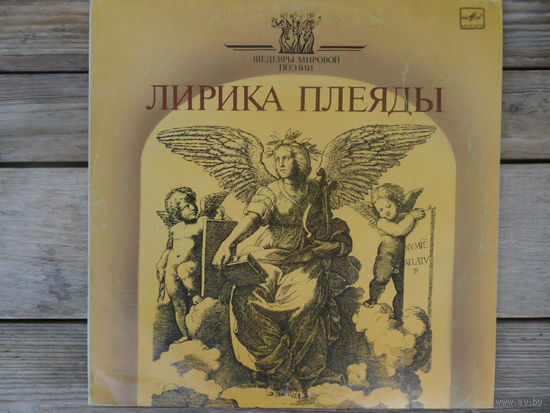 Разные чтецы - Лирика Плеяды - Мелодия, АпрЗГ - 1990 г.