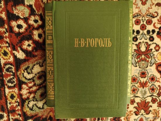 Н. В. Гоголь