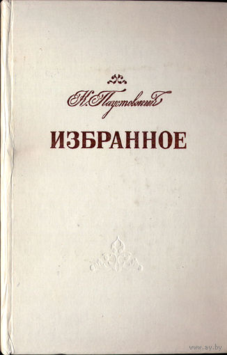 К. Паустовский "Избранное"