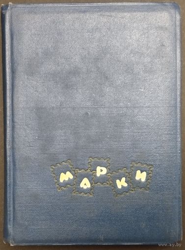 Альбом с марками английских, французских, португальских колоний. Аукцион с рубля без минимальной цены. Альбом размером 19:14см. Страниц 12, 6 листов.