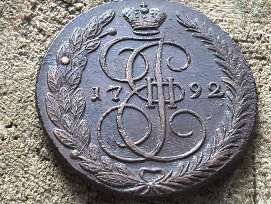 5 копеек 1792 года. Кладовая