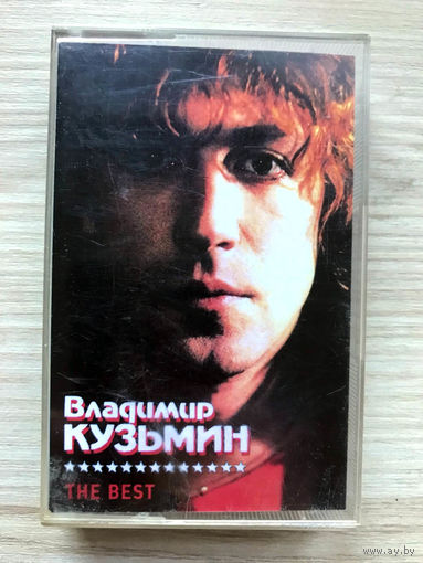 Студийная Аудиокассета Владимир Кузьмин - The Best