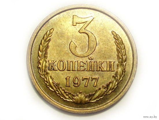 3 копейки 1977 aUNC #K