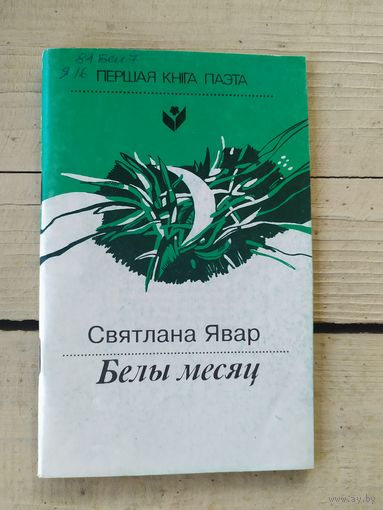 С.Явар"Белы месяц" \047