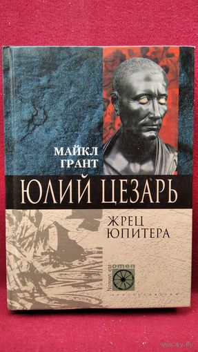 Майкл Грант. Юлий Цезарь. Жрец Юпитера