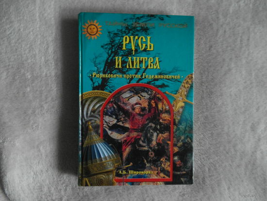 Русь и Литва. Рюриковичи против Гедеминовичей. Серия Тайны Земли Русской. 2004 г.