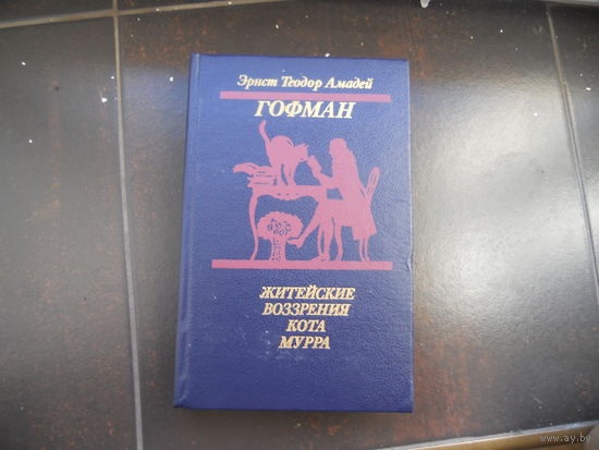 Гофман "Житейские воззрения кота Мурра
