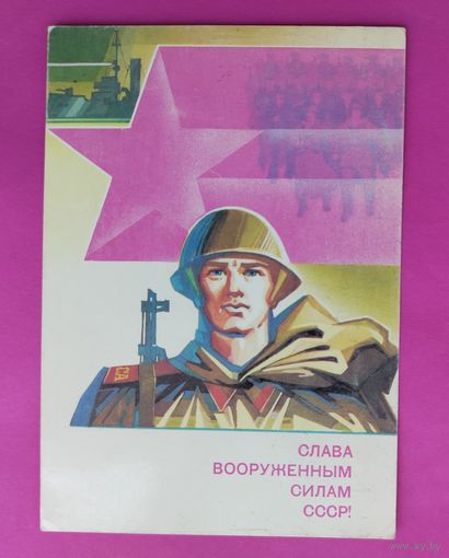 Слава вооружённым силам СССР! Чистая. 1988 года. Семёнов. 2552.