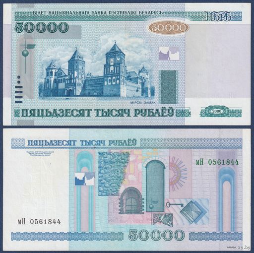 Беларусь, 50000 рублей 2000 (2002) г., P-32a (серия мН, без полосы), VF+