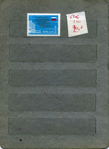 СССР, 1991 ,ИЗБРАНИЕ ЕЛЬЦИНА, серия1м  (на "СКАНЕ" справочно приведены номера и цены по ЗАГОРСКОМУ))