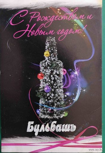 Бульбашь С новым годом