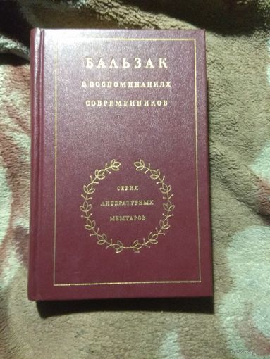 Бальзак в воспоминаниях современников. Литературные мемуары.