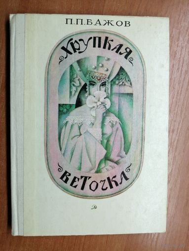 Павел Бажов "Хрупкая веточка"