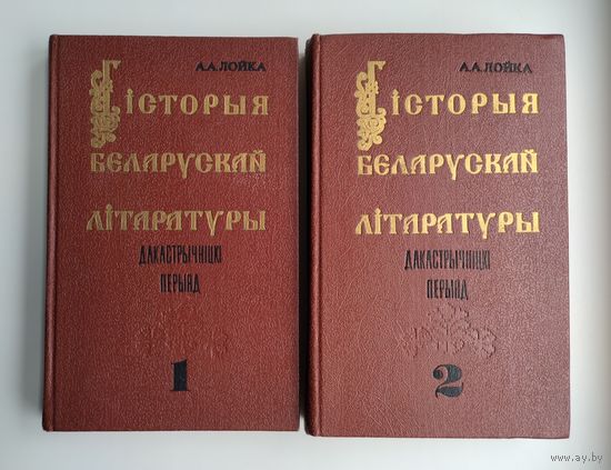Лойка А.А. Гісторыя беларускай літаратуры (дакастрычніцкі перыяд) у 2-х тамах.