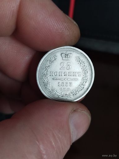 25 копеек 1853