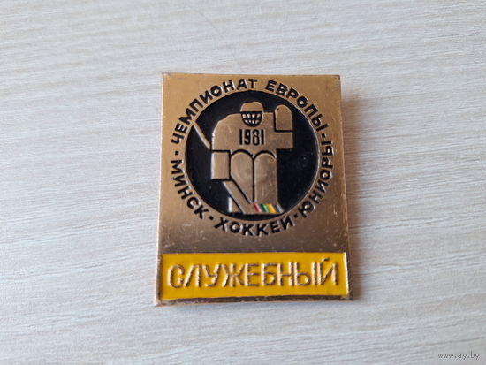 Значок Хоккей 1981 Служебный Минск Чемпионат Европы юниоры