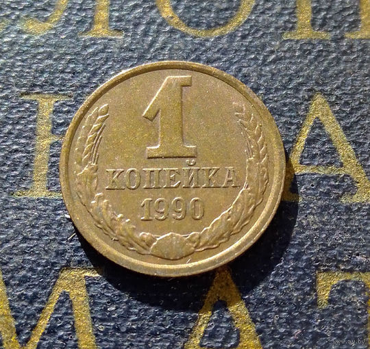 1 копейка 1990 СССР #53