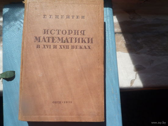 История математики в XVI и XVII веках