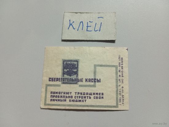 Спичечные этикетки ф.Белка. Сберегательные кассы. 1965 год