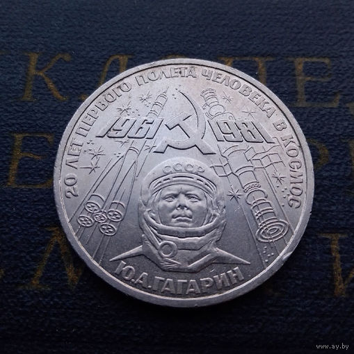 1 рубль 1981 г. Гагарин 20 лет первого полета человека в космос #03
