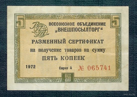 СССР, "Внешпосылторг", 5 копеек 1972 год.