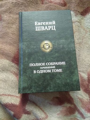 Евгений Шварц "Полное собрание сочинений в одном томе"