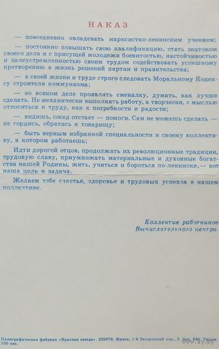 Наказ от работников вычислительного центра республиканской конторы ГБ СССР  Минск 1970-е