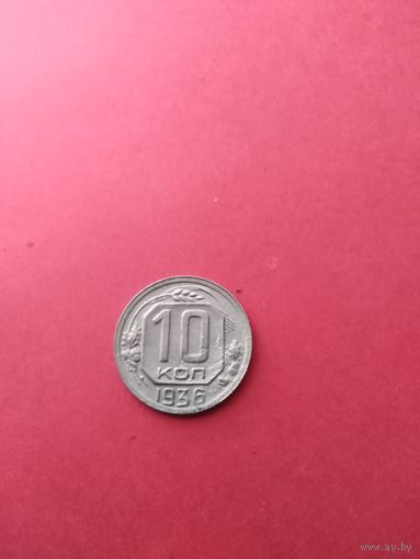 10 КОП.1936 ГОД