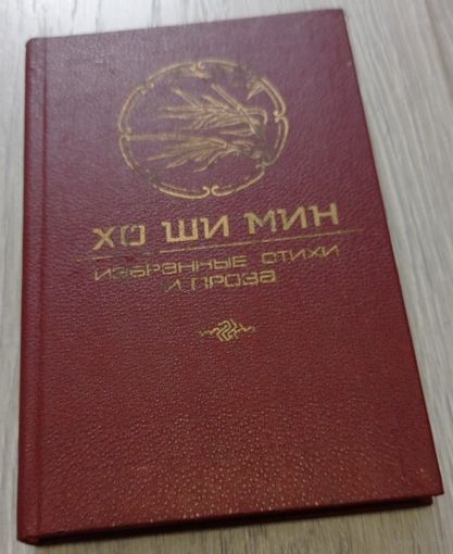Хо Ши Мин. Избранные стихи и проза. Мелованная бумага, 271 стр. Тираж 25000.