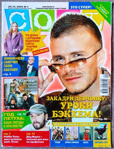 Журнал COOL КУЛ #1,2004. Бекхэм, Дёрст, Эминем, Уильямс, Дом летающих кинжалов, Корни, Фабрика, Gorillaz, Хабенский, Сердючка, Глюкоза, Серёга, Тимати, Пинк, Алсу, Мадонна, Аффлек, Лавин, Тимберлейк.