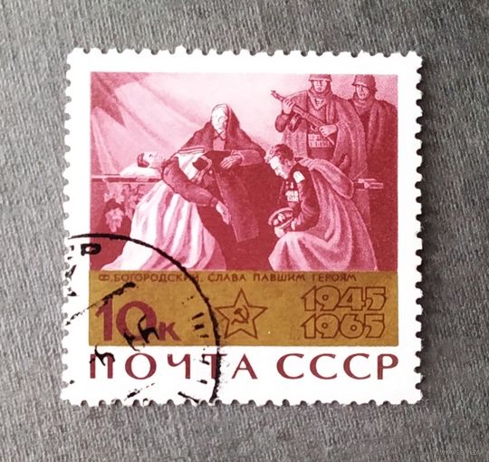 Марка СССР 1965 год 20 лет Победы
