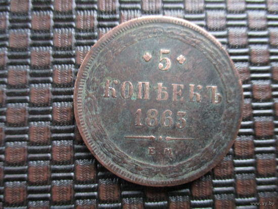 5 копеек 1863г.
