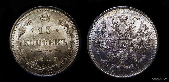 15 КОПЕЕК 1915 UNC ЯРКИЙ ШТЕМПЕЛЬНЫЙ БЛЕСК ! НЕМЫТАЯ ПАТИНА ! ШИКАРНАЯ ! СМ.ДР МОИ ЛОТЫ