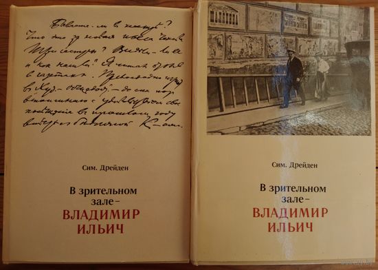 В ЗРИТЕЛЬНОМ ЗАЛЕ - ВЛАДИМИР ИЛЬИЧ.  Сим.Дрейден!  Уникальное двухтомное издание