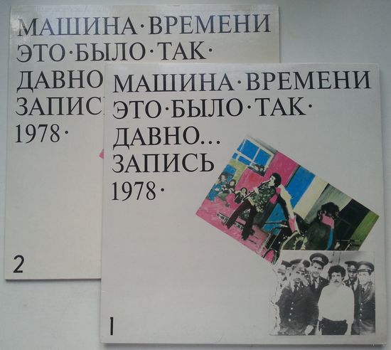 2LP Машина времени - Это было так давно (1993)