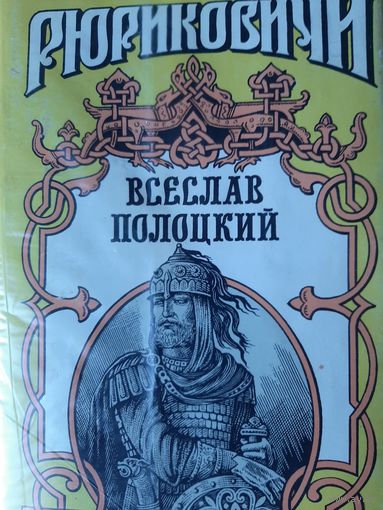 Всеслав Полоцкий (Всеслав Чародей ) серия Рюриковичи