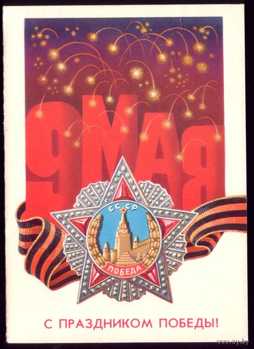 1983 год А.Щедрин 9 мая С праздником Победы!