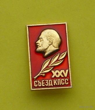 25 съезд КПСС. 1050.