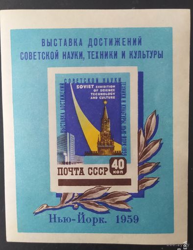 СССР 1959 Выставка в Нью-Йорке. Блок
