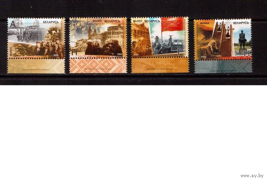 Беларусь-2005,(Мих.583-586)  60-лет Победы(2)