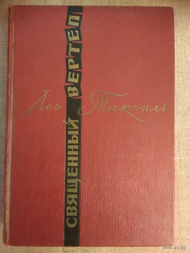 Лео Таксиль. Священный вертеп. Политиздат, 1965 г.