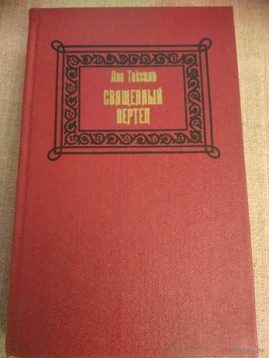 Лео Таксиль. Священный вертеп.