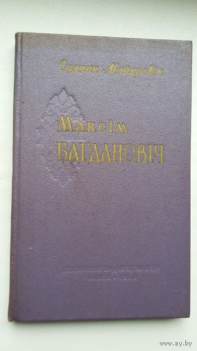 С. Майхровіч. Максім Багдановіч: жыццё і творчасць