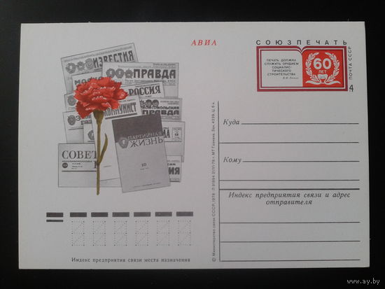 СССР 1978 ПК с ОМ 60 лет Союзпечати